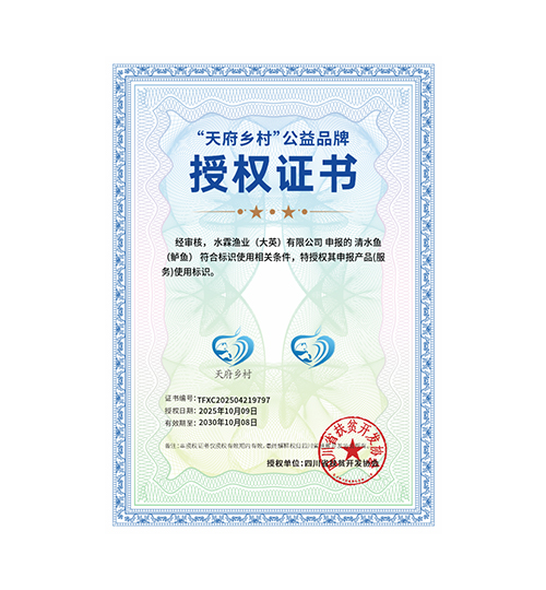水霖清水鱼-天府乡村公益品牌2