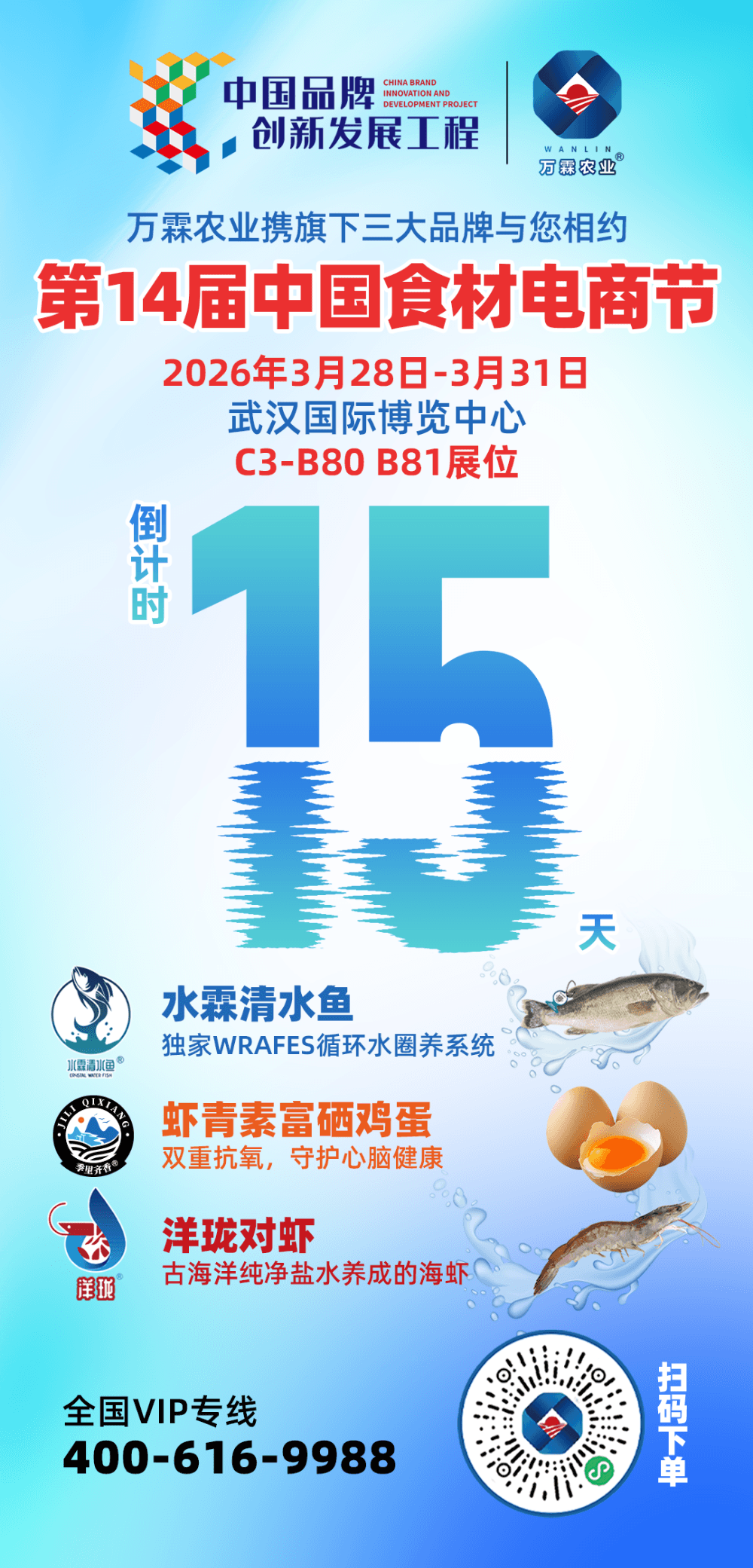 倒计时15天！万霖集团携三大健康食材品牌亮相2026中国食材电商节
