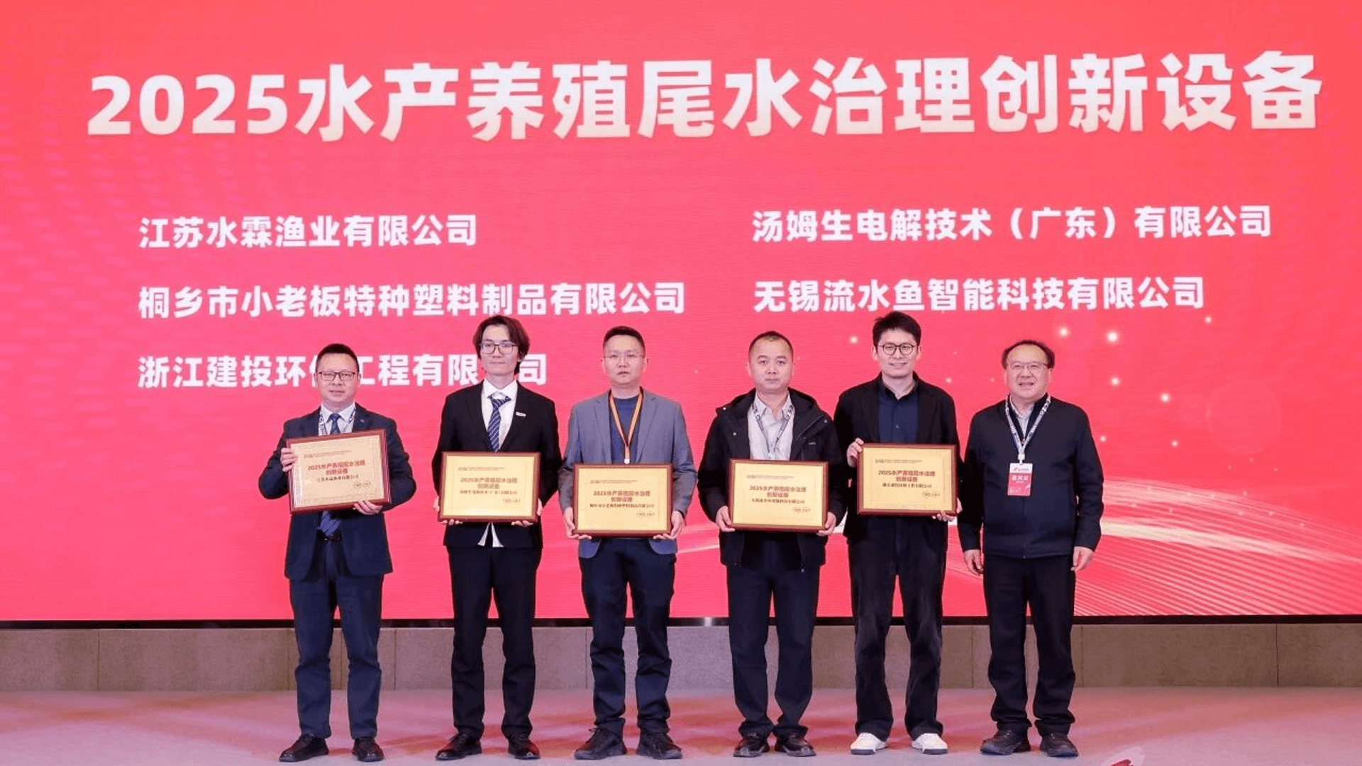载誉金陵 | 江苏水霖渔业荣膺“2025水产养殖尾水治理创新设备奖”，WRAFES系统引领绿色养殖新风尚！