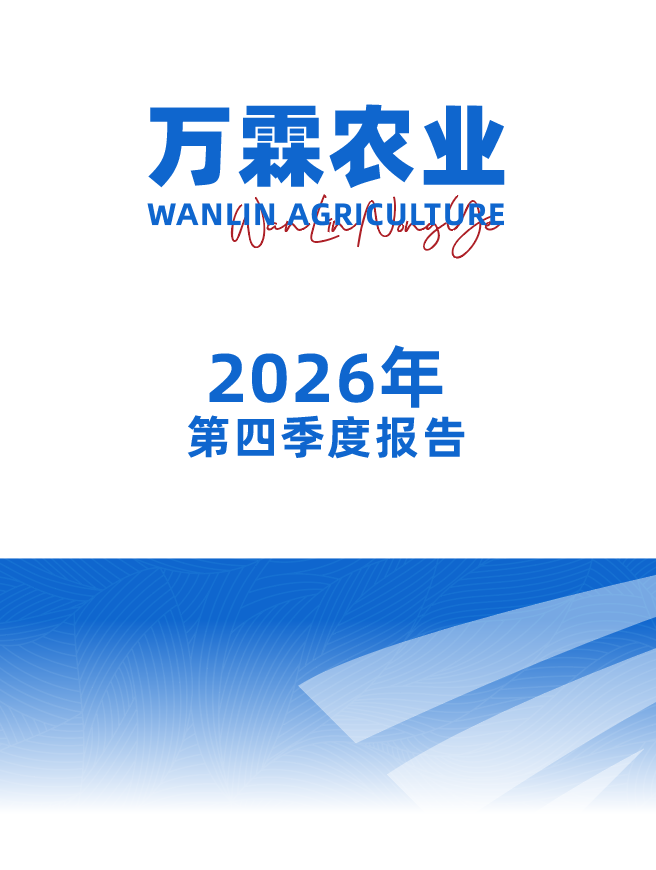 万霖农业2026年
第四季度报告