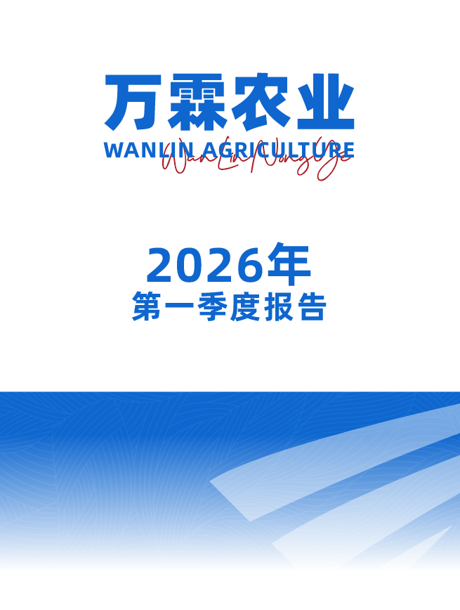 万霖农业2026年
第一季度报告