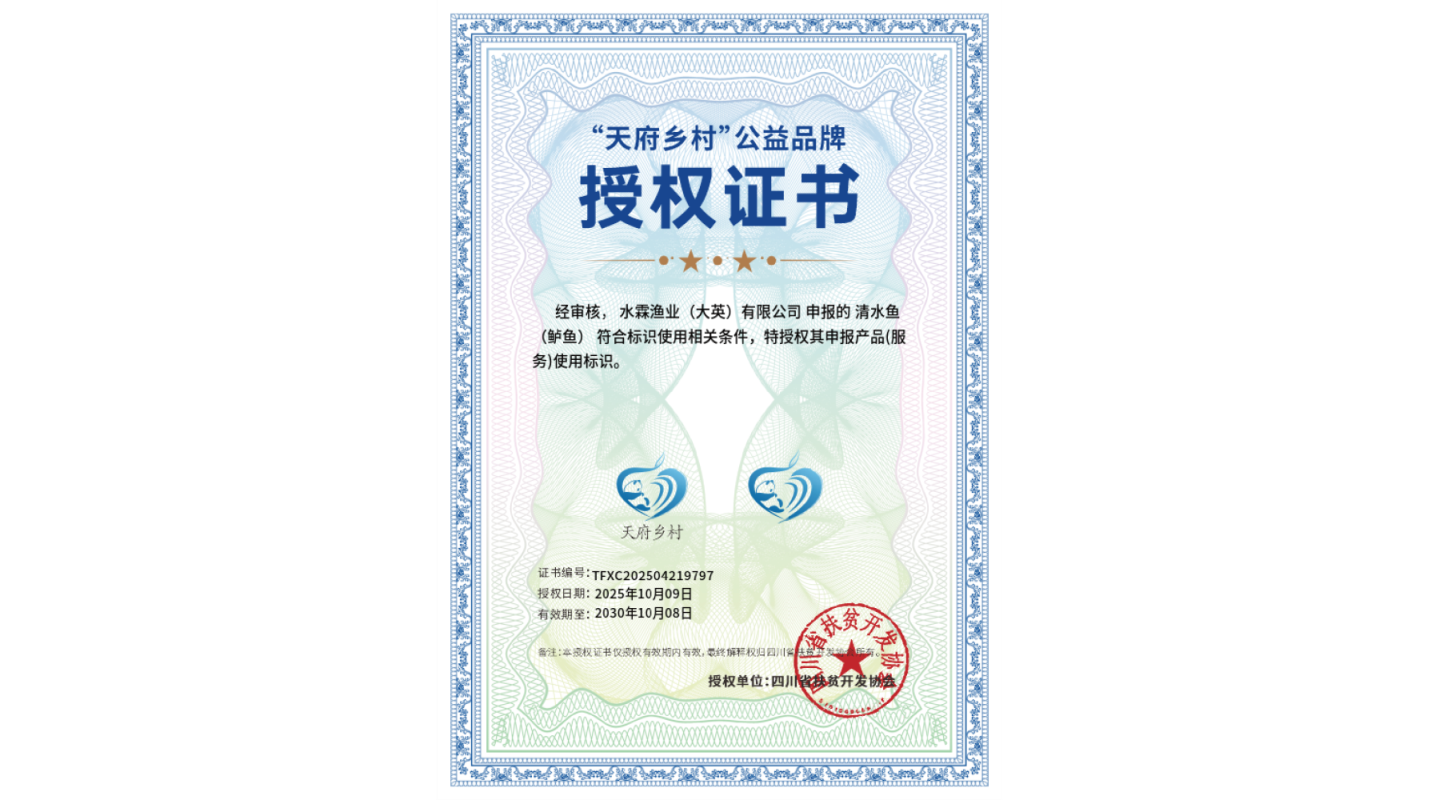 水霖清水鱼-天府乡村公益品牌