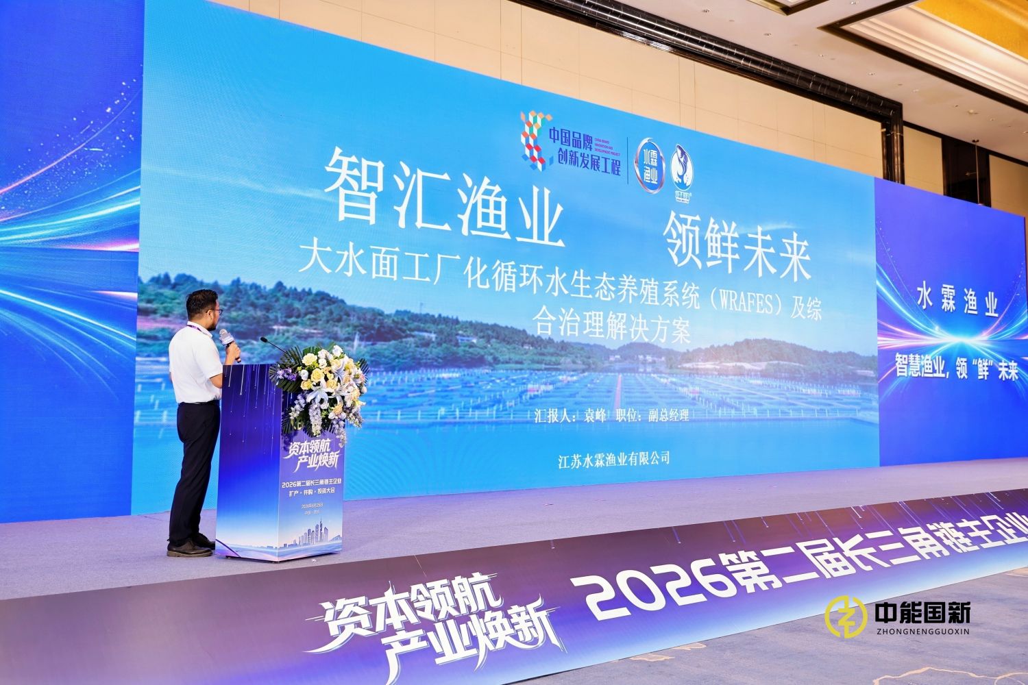 水霖渔业受邀出席2026第二届长三角链主企业大会