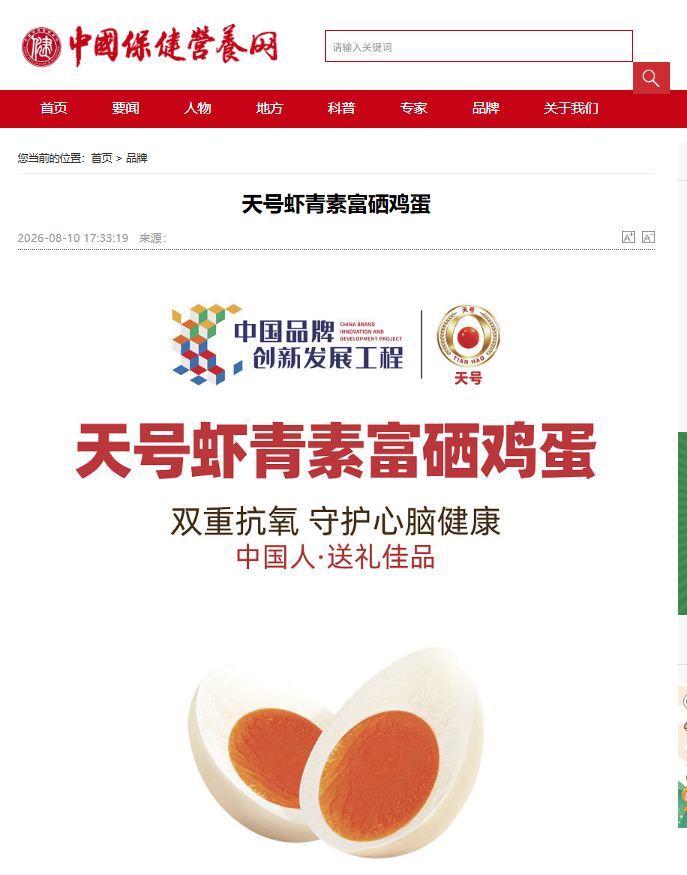 “天号虾青素富硒鸡蛋”获“中国保健营养网”权威推荐